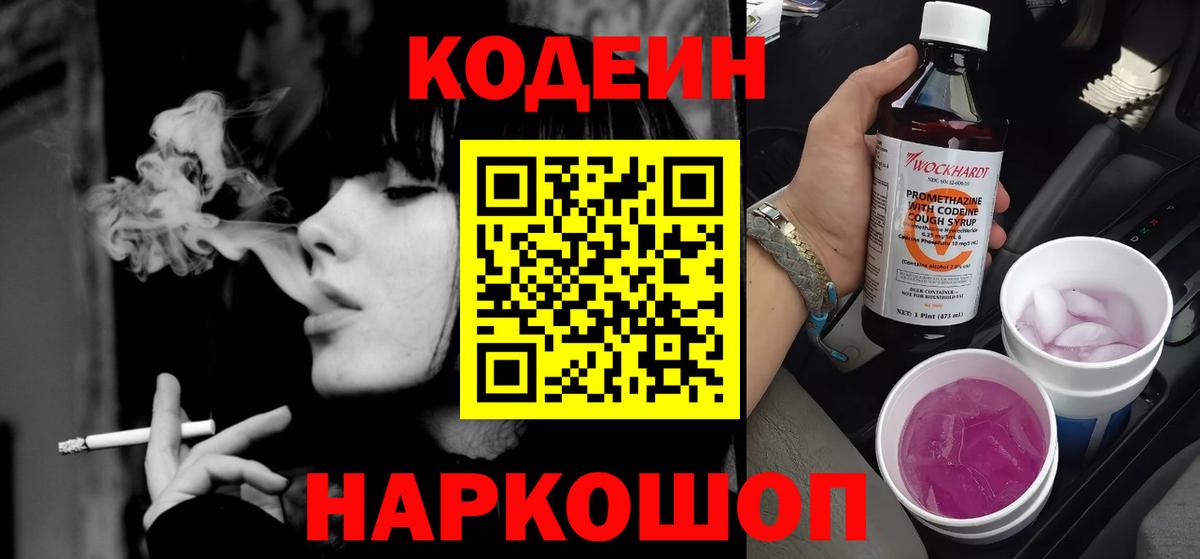 Звенигород  Кодеиновый сироп Lean Purple Drank  Вход с VPN  Кодеин Purple Drank 